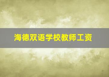 海德双语学校教师工资