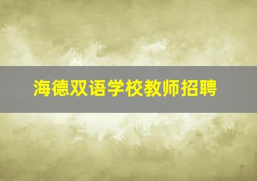 海德双语学校教师招聘