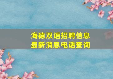 海德双语招聘信息最新消息电话查询