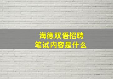 海德双语招聘笔试内容是什么