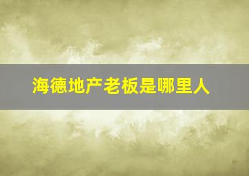 海德地产老板是哪里人