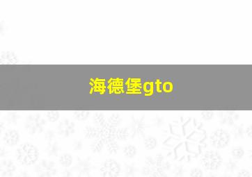 海德堡gto