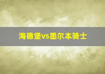 海德堡vs墨尔本骑士