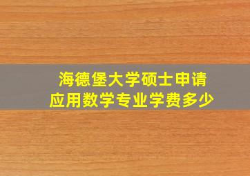 海德堡大学硕士申请应用数学专业学费多少