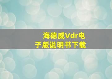 海德威Vdr电子版说明书下载