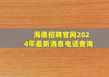 海德招聘官网2024年最新消息电话查询