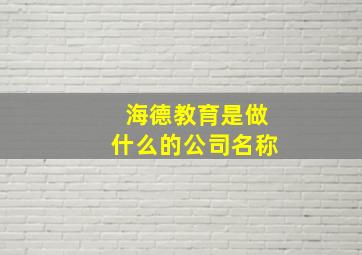 海德教育是做什么的公司名称