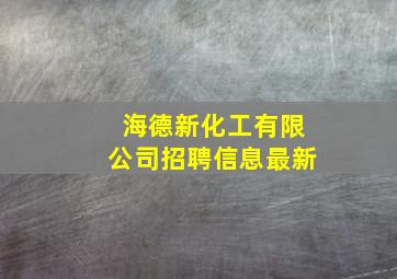 海德新化工有限公司招聘信息最新