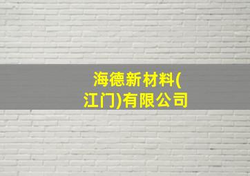 海德新材料(江门)有限公司