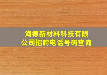 海德新材料科技有限公司招聘电话号码查询