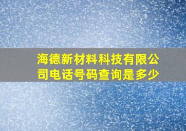 海德新材料科技有限公司电话号码查询是多少