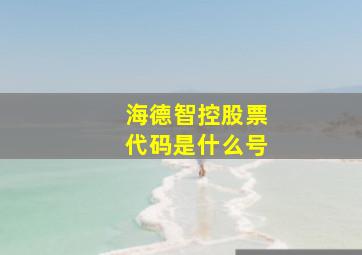 海德智控股票代码是什么号