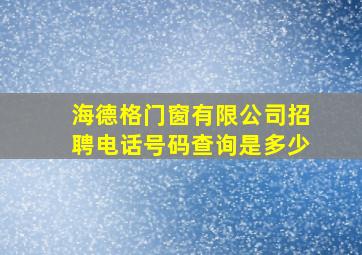 海德格门窗有限公司招聘电话号码查询是多少