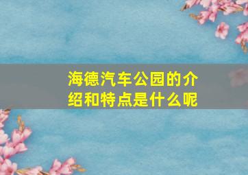 海德汽车公园的介绍和特点是什么呢