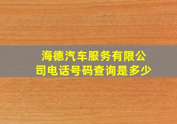 海德汽车服务有限公司电话号码查询是多少