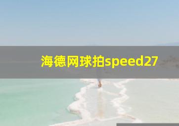 海德网球拍speed27