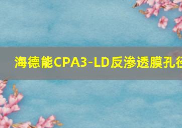 海德能CPA3-LD反渗透膜孔径