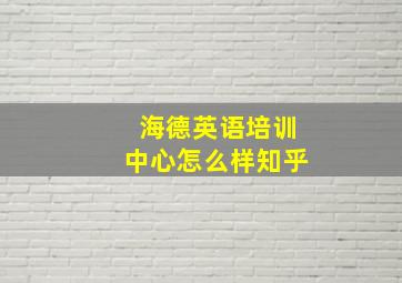 海德英语培训中心怎么样知乎