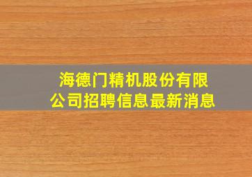 海德门精机股份有限公司招聘信息最新消息