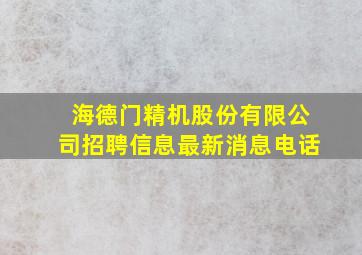 海德门精机股份有限公司招聘信息最新消息电话