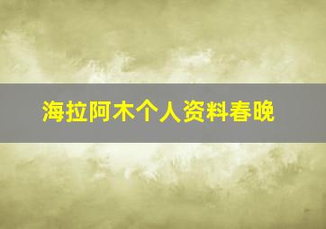 海拉阿木个人资料春晚