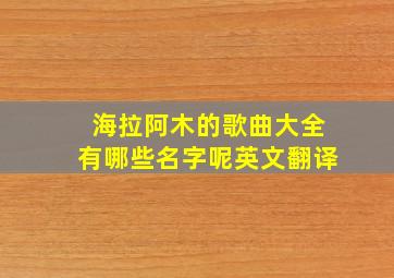 海拉阿木的歌曲大全有哪些名字呢英文翻译