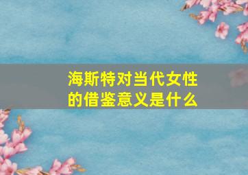 海斯特对当代女性的借鉴意义是什么