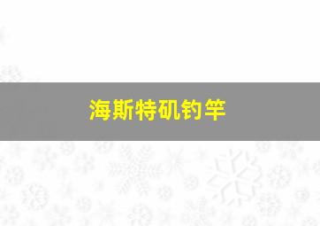 海斯特矶钓竿