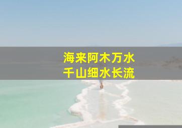 海来阿木万水千山细水长流