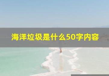 海洋垃圾是什么50字内容