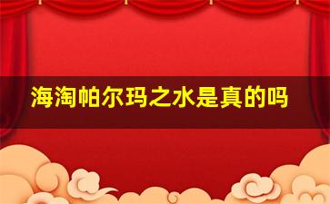 海淘帕尔玛之水是真的吗