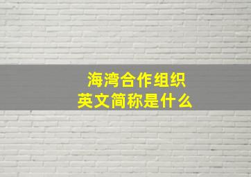 海湾合作组织英文简称是什么