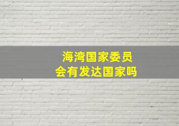 海湾国家委员会有发达国家吗