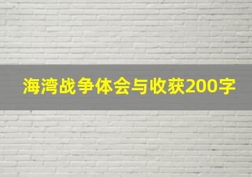 海湾战争体会与收获200字