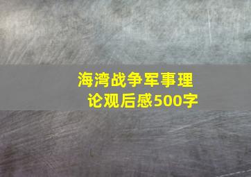 海湾战争军事理论观后感500字