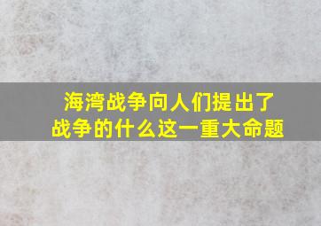 海湾战争向人们提出了战争的什么这一重大命题