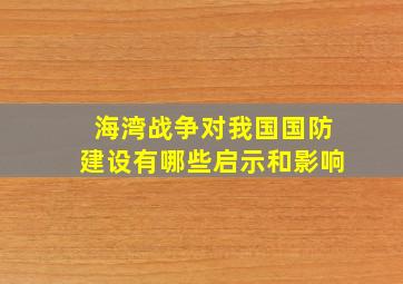 海湾战争对我国国防建设有哪些启示和影响