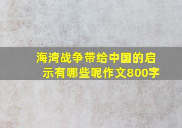 海湾战争带给中国的启示有哪些呢作文800字