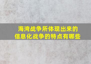 海湾战争所体现出来的信息化战争的特点有哪些