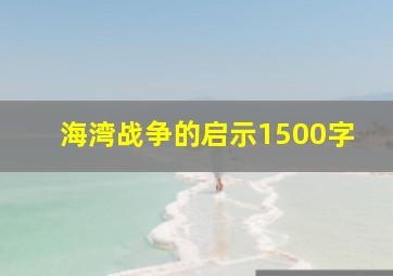 海湾战争的启示1500字