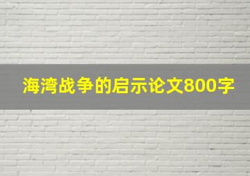 海湾战争的启示论文800字