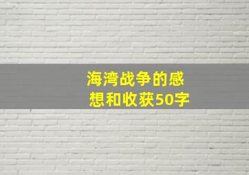 海湾战争的感想和收获50字