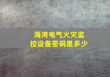 海湾电气火灾监控设备密码是多少