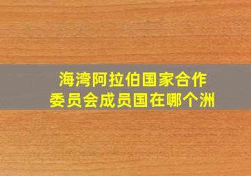 海湾阿拉伯国家合作委员会成员国在哪个洲