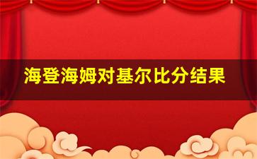 海登海姆对基尔比分结果