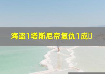 海盗1塔斯尼帝复仇1成⼈