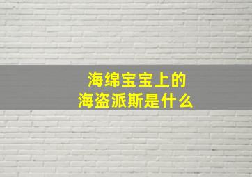 海绵宝宝上的海盗派斯是什么