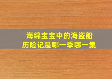 海绵宝宝中的海盗船历险记是哪一季哪一集