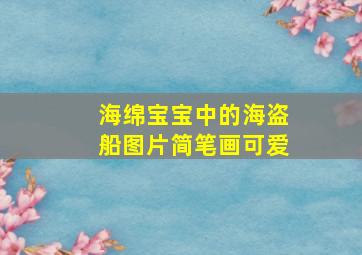 海绵宝宝中的海盗船图片简笔画可爱