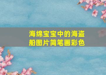 海绵宝宝中的海盗船图片简笔画彩色